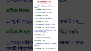 উচ্চ মাধ্যমিক বাংলা 2025 ভাত গল্পের MCQ || HS Bengali 2025 Vat #bengali #hs #story #shorts #trending