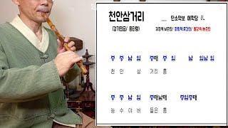 [단소 신청곡] 천안삼거리 (경기민요/ 민요 흥타령) 단소연주 단소악보