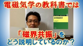 電磁気学の教科書では磁界共振結合をどのように説明しているのか？