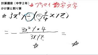 数学が苦手な人のための計算講座（中２の分数かけ算割り算）