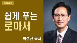 쉽게 푸는 로마서 17강