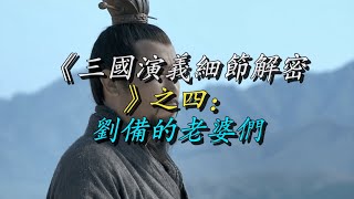 《三国演义细节解密》之四：刘备的老婆们