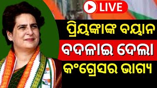 Live: କର୍ଣ୍ଣାଟକରେ ଫେରିଲା କଂଗ୍ରେସ, ଶୁଣନ୍ତୁ କେମିତି ଗର୍ଜିଲେ ପ୍ରିୟଙ୍କା ? Priyanka Gandhi | Odia News