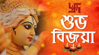 Subho Bijoya Dashami 2022 | শুভ বিজয়া status video | Subho Bijaya whatsapp status | Bijaya wishes