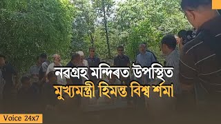 নৱগ্ৰহ মন্দিৰত উপস্থিত মুখ্যমন্ত্ৰী হিমন্ত বিশ্ব ৰ্শমা