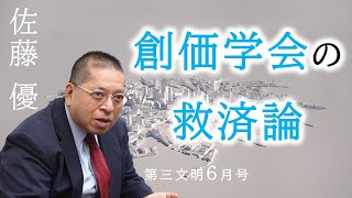 【第三文明2023年6月号】希望の源泉・池田思想を読み解く　「生き残る智慧」に深化した創価学会の救済論