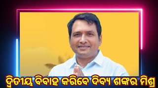 ଦ୍ବିତୀୟ ବିବାହ କରିବେ ଦିବ୍ୟ ଶଙ୍କର ମିଶ୍ର Kalahandi # Shaktitv.in