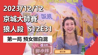 京城大师赛 狼人杀 S12E31 第一局 预女猎白混 231212