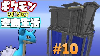 【Minecraft】ポケモンと暮らす空島生活#10【ゆっくり実況】【ポケモンMOD】