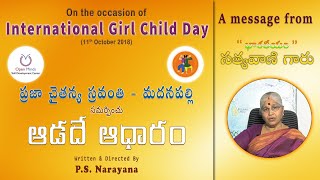 ఆడదే ఆధారం -Telugu ShortFilm - International Girl Child Day - Message from Bharateeyam SatyaVani