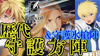 【テイルズ25周年】テイルズオブシリーズ 歴代守護方陣 \u0026 守護氷槍陣まとめ / Tales of Series Guardian Field Comparison