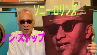 ジャズ喫茶バリレラ　オススメの1曲 No.696 Sonny Rollins 「I Can't Get Started」