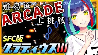 【#グラディウス】SFC版グラディウスIIIを難易度ARCADEで挑戦するも難しすぎて早くも折れた配信 #Vtuber #レトロゲーム