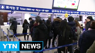 [날씨] 본격 귀성길 시작...설 연휴 날씨 어때요? / YTN