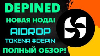 Обзор Depined.org — Нода, Фарминг, Айдроп! Как заработать на видеокарте?