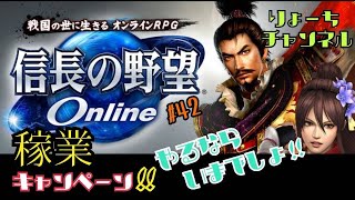 《#42》初心者必見!! 生産（稼業）のススメ!! 生産応援キャンペーン♪上げるなら今でしょ!!【信長の野望ONLINE－天楼の章－】（PS4/LIVE配信）