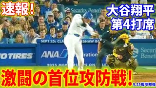 速報！激闘の首位攻防戦！第４打席【9.25現地映像】パドレス4−1ドジャース １番DH大谷翔平 ７回裏２死ランナーなし