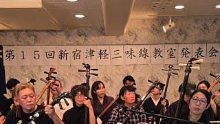 第15回新宿津軽三味線教室発表会