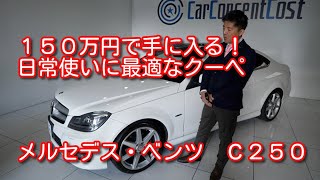 メルセデスベンツ　C２５０　クーペ