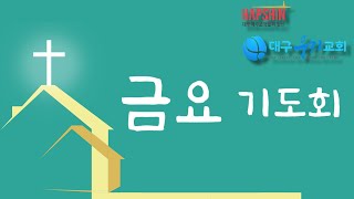 250131(대구우리교회,  금기도회) / 요9:13~34 / 믿는 사람, 거부하는 사람들 / 이상후 목사