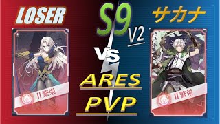 【イリュコネ】S9 Ares Battle vs サカナ様 (書物の回廊) v2