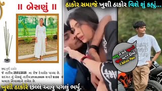 Khushi Thakor Instagram Viral Video | ખુશી ઠાકોરે છેલ્લે આવું પગલું ભર્યુ | Khushi Thakor News 2025