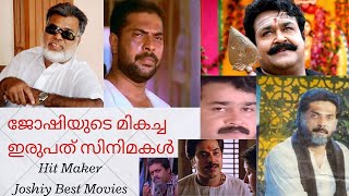 Joshiy Best Movies | ജോഷിയുടെ മികച്ച സിനിമകൾ | Hit Maker Joshiy | Joshiy Movies | ജോഷി | Joshiy