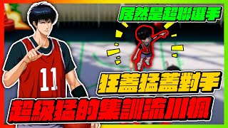 超級猛的集訓流川楓！｜直接把對手蓋到矇了！｜slamdunk｜【花枝丸-灌籃高手】