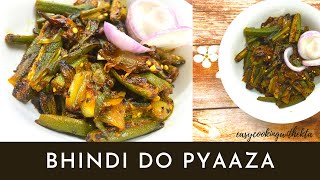 भिन्डी दो प्याज़ा इस तरह बनाएँगे तो चाटेंगे उंगलियाँ-Bhindi do Pyaza Recipe in hindi-Bhindi do Pyaja