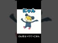 にゃんchu！ 可愛いくてごめん ニャンちゅう合いの手ver 声真似 shorts