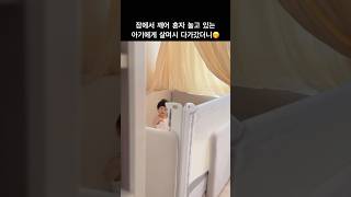 잠에서 깨어 혼자 놀고 있는 아기에게 살며시 다가가기