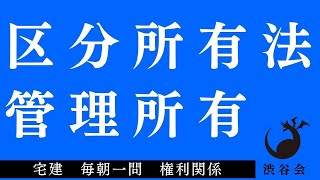 《基礎 or 発展》「（区分所有法）」宅建 毎朝一問《権利関係》《#675》