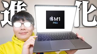 チャンネル進化します！今さらですが新型MacBook Pro M1 Proレビュー！