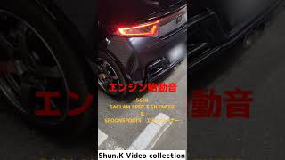 S660　サクラムマフラー　エンジンスタート音　