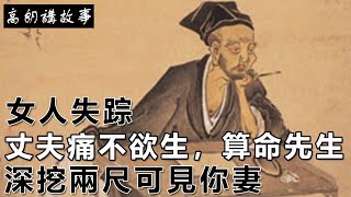 民間故事：女人失踪，丈夫痛不欲生，算命先生：深挖兩尺可見你妻｜高朗講故事