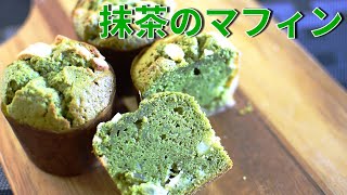 抹茶のマフィンの作り方　ほろ苦抹茶にレモンのアクセント　パティシエが作る簡単レシピ