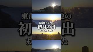 東海地方各地の「初日の出」をまとめました🌅