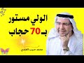 ما هو سر خفاء الاولياء وعدم معرفتهم