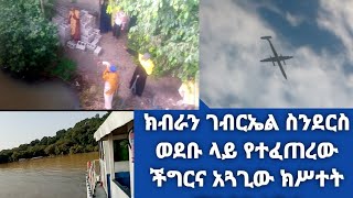 ክብራን ገብርኤል ስንደርስ ምን ተፈጠረ? ከዳጋ እስከ ክብራን የጀልባዋ ጉዞና ገጠመኞቻችን