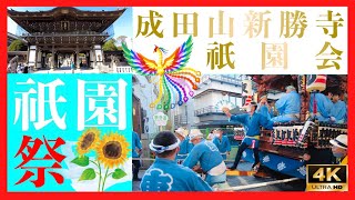 【成田祇園祭】成田山新勝寺2022年7月8日【成田祇園会】