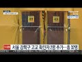 서울 강북구 고교 확진자 2명 추가…총 32명 연합뉴스tv yonhapnewstv