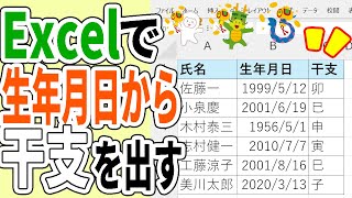 【Excel】生年月日から干支を求める方法を丁寧解説！！