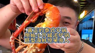 泰国美食：真宗的泰式火锅原始泥炉火锅巨虾们也来上