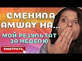 Ушла из Amway в Siberian Wellness: Почему ушла? Мой результат за 1 неделю в Сибирском Здоровье