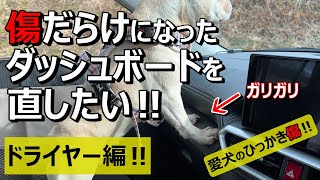 【ひっかき傷】ドライヤーでダッシュボードの傷を直してみた‼