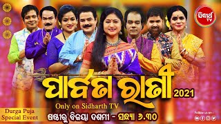 Parbana Rani-2021 ପାର୍ବଣ ରାଣୀ - Durga Puja Special Event - Watch Tomorrow @6.30 pm on Sidharrth TV