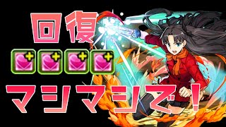 【パズドラ】回復マシマシアブラカラメ《遠坂凛・Fateコラボ》(ゲーム実況)