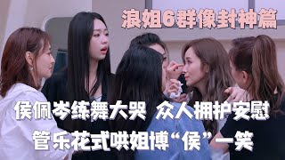 [MultiSub] 本季浪姐群像封神片段！#侯佩岑 练舞崩溃大哭 #管乐 花式哄姐！#乘风2025