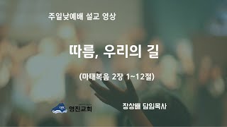 [영진교회] 주일낮예배 말씀 선포(24.12.29)