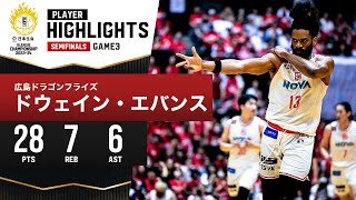 【プレーまとめ】広島#13 ドウェイン・エバンス｜日本生命 B.LEAGUE SEMIFINALS 2023-24 GAME3｜5.20.2024 プロバスケ (Bリーグ)